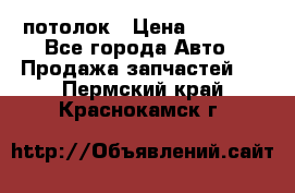 Hyundai Solaris HB потолок › Цена ­ 6 800 - Все города Авто » Продажа запчастей   . Пермский край,Краснокамск г.